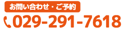 電話番号029-291-7618